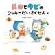 メロとタビのクッキーだいさくせん [絵本]
