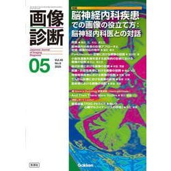 画像診断２０２５年５月号　Ｖｏｌ．４５　Ｎｏ．６－脳神経内科疾患での画像の役立て方：脳神経内科医との対話(画像診断) [全集叢書]