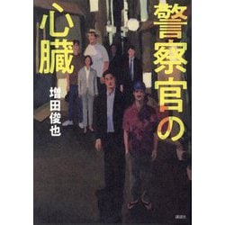 警察官の心臓 [単行本]