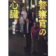 警察官の心臓 [単行本]