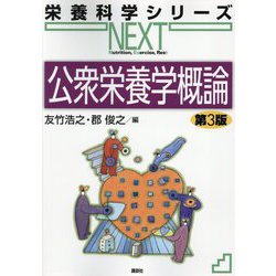 公衆栄養学概論 第3版 (栄養科学シリーズNEXT) [全集叢書]