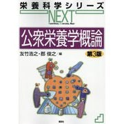 公衆栄養学概論 第3版 (栄養科学シリーズNEXT) [全集叢書]