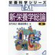 新・栄養学総論 第3版 (栄養科学シリーズNEXT) [全集叢書]