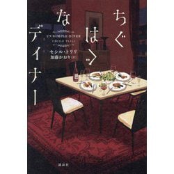 ちぐはぐなディナー [単行本]
