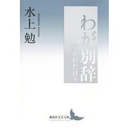 わが別辞―導かれた日々(講談社文芸文庫) [文庫]