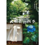 旧白洲邸 武相荘の四季 [単行本]