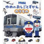 ドラえもんゆめのおしごとずかん のりもの [絵本]