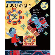 よあけのはこ―アラスカのむかしばなし [絵本]