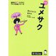 夢をかなえる英作文 ユメサク 新装版 (英語の超人になる!アルク学参シリーズ) [単行本]