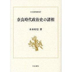 奈良時代政治史の諸相(日本史研究叢刊) [全集叢書]
