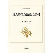 奈良時代政治史の諸相(日本史研究叢刊) [全集叢書]