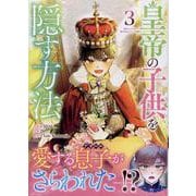 皇帝の子供を隠す方法（3）<3>(カラフルハピネス) [コミック]
