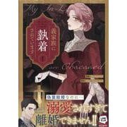 義家族に執着されています (1)<1>(カラフルハピネス) [コミック]