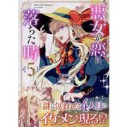 悪女が恋に落ちた時（5）<5>(カラフルハピネス) [コミック]