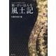 新・けいはんな風土記―けいはんな万博2025記念 [単行本]