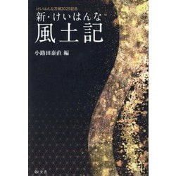 新・けいはんな風土記―けいはんな万博2025記念 [単行本]