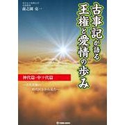古事記が語る王権と愛情の歩み 神代篇・中ツ代篇 古代貴族の時代区分から見た― [単行本]