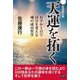天運を拓く―わずか1日で自分を変える魂の成功哲学 新装改訂版 [単行本]