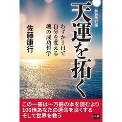 天運を拓く―わずか1日で自分を変える魂の成功哲学 新装改訂版 [単行本]