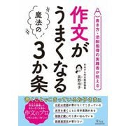 作文がうまくなる魔法の3か条―書き方・添削指導の実践者が伝える [単行本]