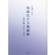 傀儡化する傀儡師―芥川龍之介の文学 [単行本]