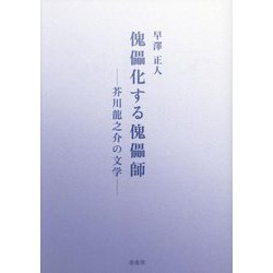 傀儡化する傀儡師―芥川龍之介の文学 [単行本]
