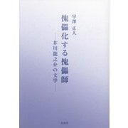 傀儡化する傀儡師―芥川龍之介の文学 [単行本]