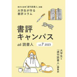 書評キャンパスat読書人〈vol.7(2023)〉―書評の新聞「週刊読書人」連載 大学生が作る書評コラム [単行本]