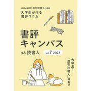 書評キャンパスat読書人〈vol.7(2023)〉―書評の新聞「週刊読書人」連載 大学生が作る書評コラム [単行本]