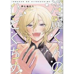 淫魔くんのひとくちめ(picn comics) [コミック]