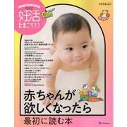 妊活たまごクラブ2025-2026年版 赤ちゃんが欲しくなったら最初に読む本(ベネッセ・ムック) [ムックその他]