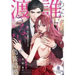 あなたを誰にも渡さない 敏腕秘書と女社長の淫らな偽装結婚(オパール文庫) [文庫]