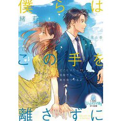 僕らはこの手を離さずに(オパール文庫) [文庫]