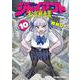 ジャイアントお嬢様<１０>(サンデーうぇぶりコミックス) [コミック]