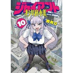 ジャイアントお嬢様<１０>(サンデーうぇぶりコミックス) [コミック]