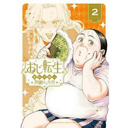 おじ転生～悪役令嬢の加齢なる生活～<２>(サンデーうぇぶりコミックス) [コミック]
