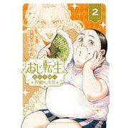 おじ転生～悪役令嬢の加齢なる生活～<２>(サンデーうぇぶりコミックス) [コミック]