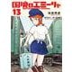国境のエミーリャ<１３>(ゲッサン少年サンデーコミックス) [コミック]