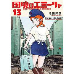 国境のエミーリャ<１３>(ゲッサン少年サンデーコミックス) [コミック]