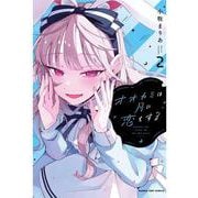 オオカミは月に恋をする<２>(マンガワンコミックス) [コミック]