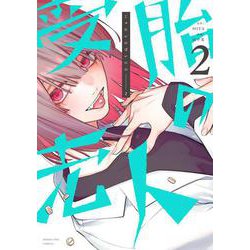 受胎の売人<２>(マンガワンコミックス) [コミック]