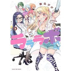 ラララボ☆<３>－～ギャルと科学と青春と！～(マンガワンコミックス) [コミック]