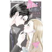 社長、お慕い申し上げます。<１>(フラワーコミックス α) [コミック]