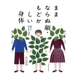 ままならぬ顔・もどかしい身体―痛みと向き合う13話 [単行本]