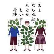 ままならぬ顔・もどかしい身体―痛みと向き合う13話 [単行本]