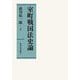 室町戦国法史論 [単行本]