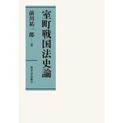 室町戦国法史論 [単行本]