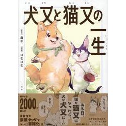 犬又と猫又の一生(comic POOL) [コミック]
