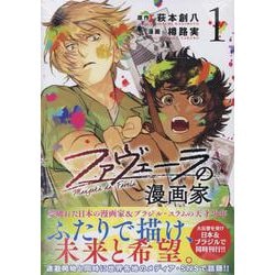 ファヴェーラの漫画家(1)<1>(HOWLコミックス) [コミック]