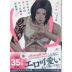 コワモテの隣人がΩだった時の対処法(2) 限定版<2>(gateauコミックス) [コミック]